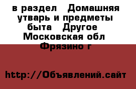  в раздел : Домашняя утварь и предметы быта » Другое . Московская обл.,Фрязино г.